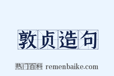 敦贞造句是什么意思的图片